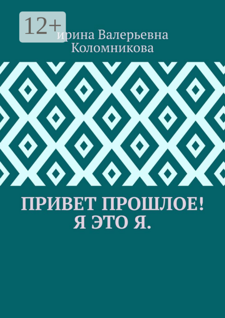 Привет прошлое! Я это я