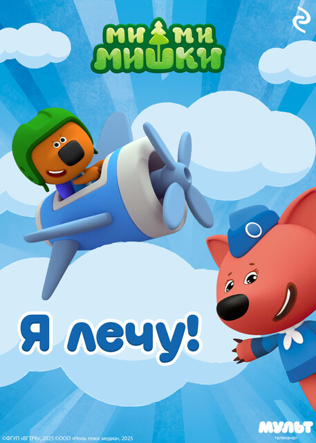 Ми-ми-мишки. Я лечу