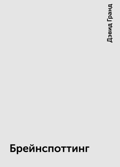 Брейнспоттинг