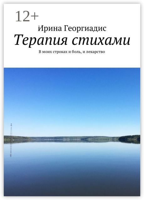 Терапия стихами. В моих строках и боль, и лекарство