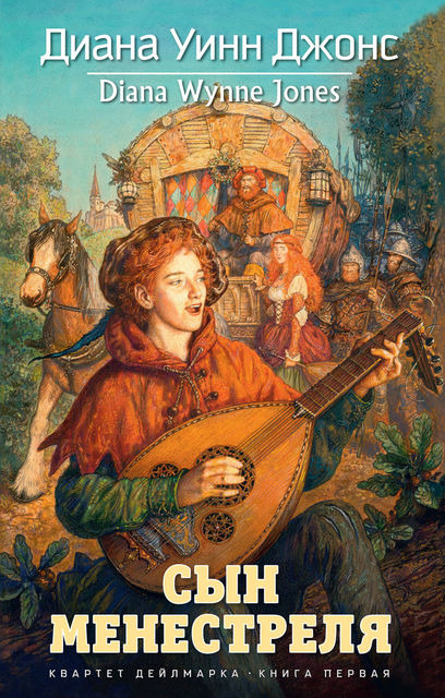 Квартет Дейлмарка. Книга 1: Сын менестреля