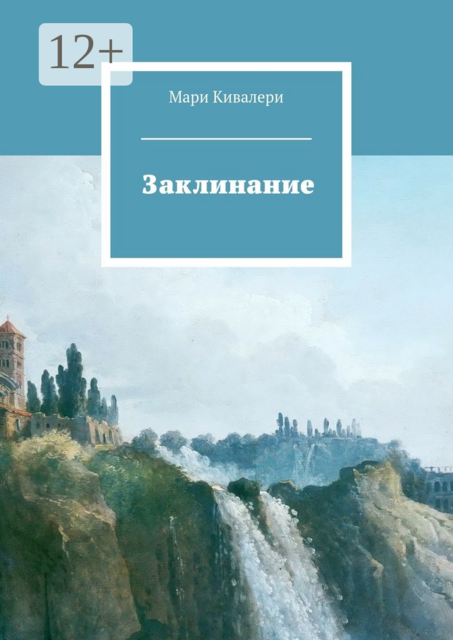 Заклинание