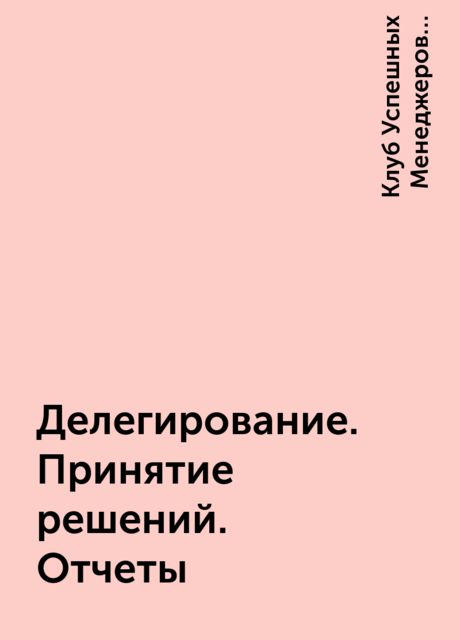 Делегирование. Принятие решений. Отчеты