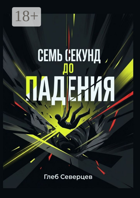 Семь секунд до падения