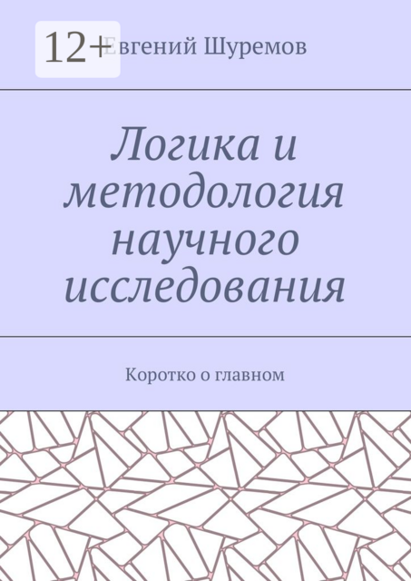 Логика и методология научного исследования. Коротко о главном, Шуремов Евгений