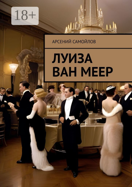 Луиза Ван Меер