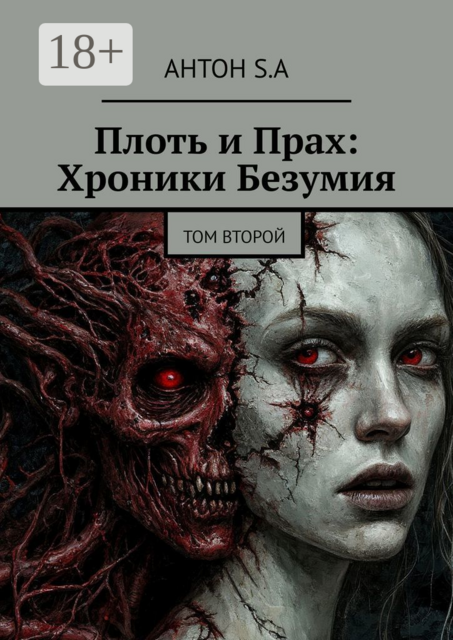 Плоть и Прах: Хроники Безумия. Том второй