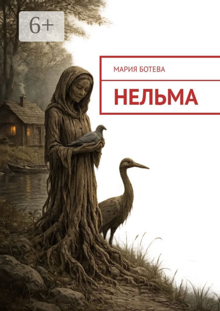Нельма