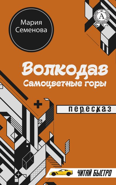 Мария Семенова. Волкодав. Самоцветные горы (Пересказ)