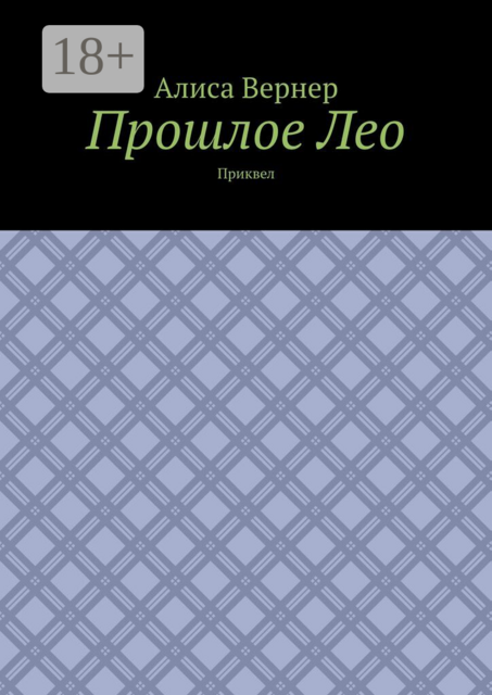 Прошлое Лео. Приквел