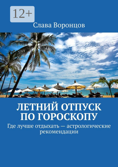 Летний отпуск по гороскопу. Где лучше отдыхать — астрологические рекомендации, Слава Воронцов