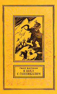 Я шел с Ганнибалом