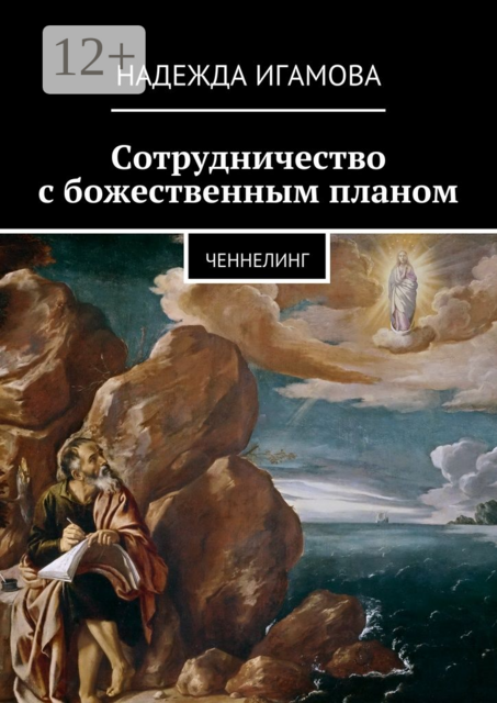 Сотрудничество с божественным планом. ченнелинг