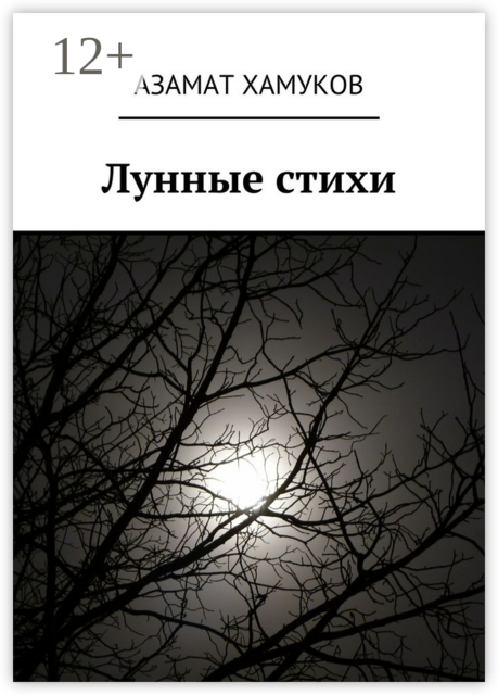 Лунные стихи, Азамат Хамуков