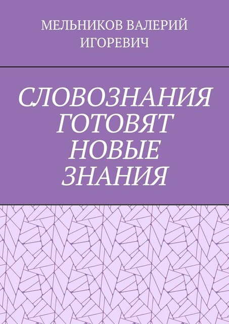 СЛОВОЗНАНИЯ ГОТОВЯТ НОВЫЕ ЗНАНИЯ