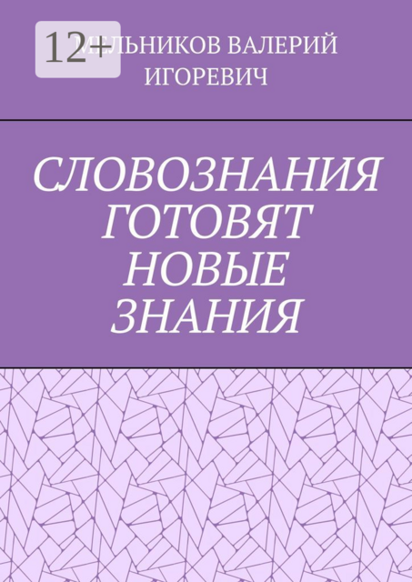 СЛОВОЗНАНИЯ ГОТОВЯТ НОВЫЕ ЗНАНИЯ