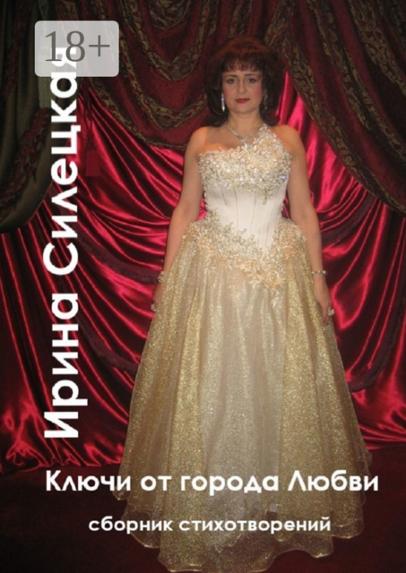 Ключи от города любви