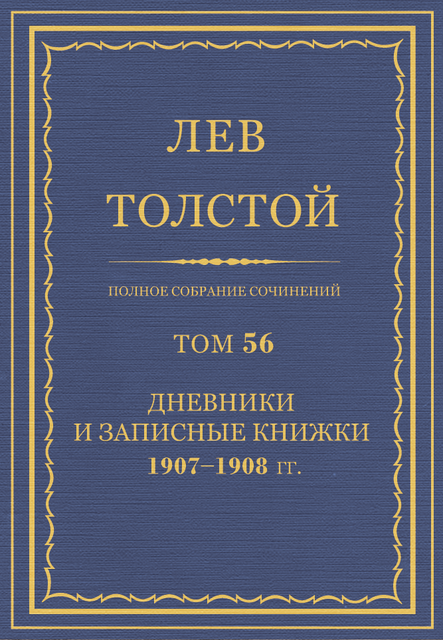 Полное собрание сочинений в 90 томах. Том 56. Дневник, Записные книжки и отдельные записи 1907—1908 гг.