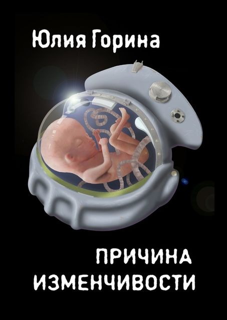 Причина изменчивости, Юлия Горина