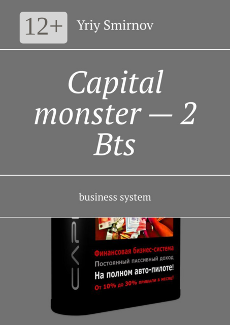Capital monster — 2. Bts. Business system, Yriy Smirnov