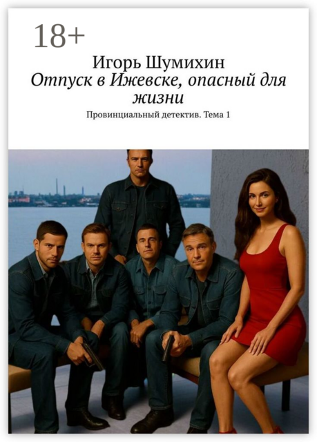 Отпуск в Ижевске, опасный для жизни. Провинциальный детектив. Тема 1, Игорь Шумихин
