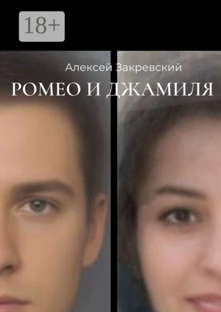 Ромео и Джамиля