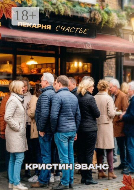 Пекарня «Счастье»