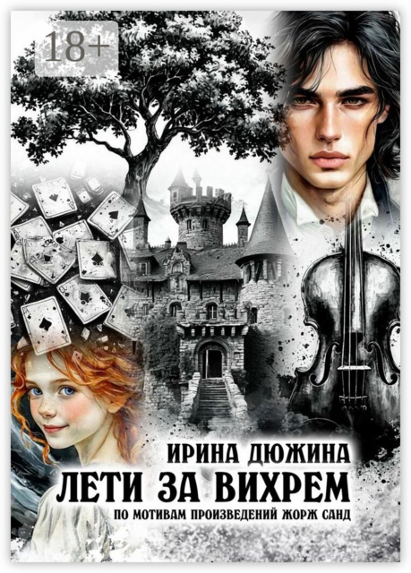 Лети за вихрем, Ирина Дюжина