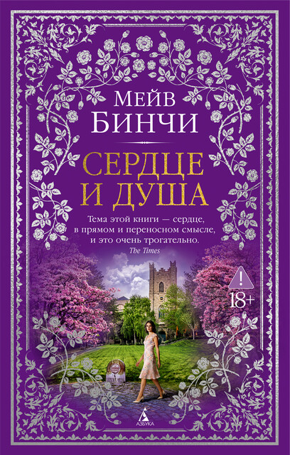Сердце и душа
