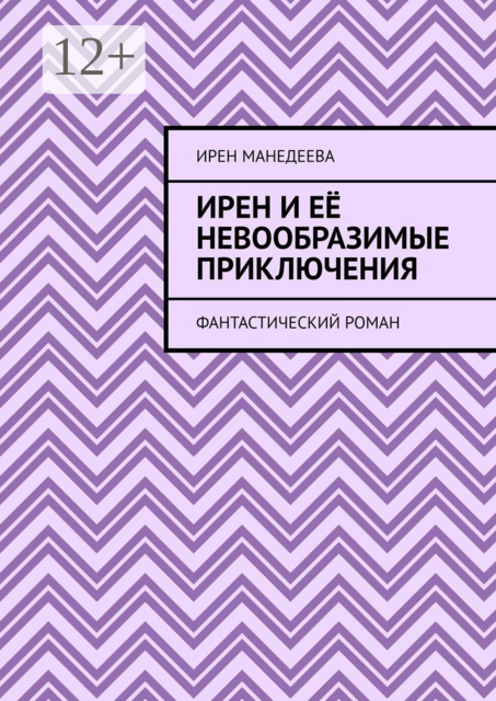 Ирен и её невообразимые приключения, Ирен Манедеева