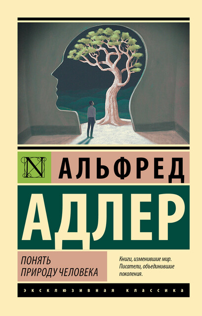 Понять природу человека (новый перевод)