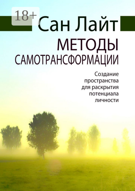 Методы самотрансформации. Создание пространства для раскрытия потенциала личности, Сан Лайт
