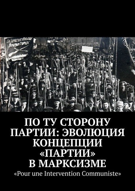 По ту сторону партии: эволюция концепции «партии» в марксизме, Дмитрий Шеметов
