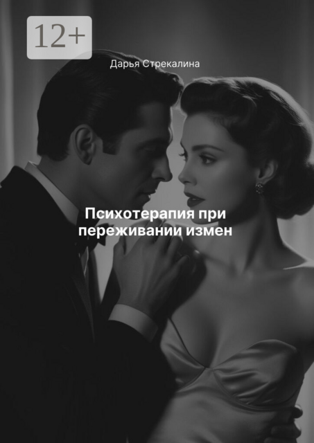 Психотерапия при переживании измен