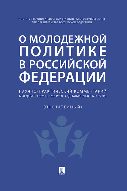 Научно-практический комментарий к Федеральному закону от 30 декабря 2020 г. № 489-ФЗ «О молодежной политике в Российской Федерации» (постатейный)