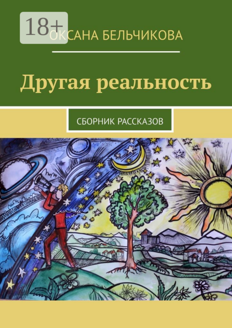 Другая реальность, Оксана Бельчикова