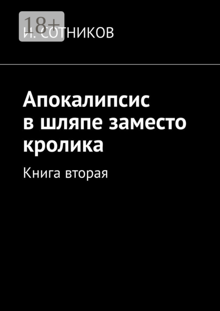 Апокалипсис в шляпе заместо кролика. Книга вторая