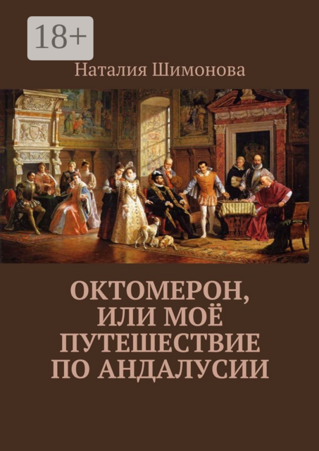 Октомерон, или Моё путешествие по Андалусии, Наталия Шимонова