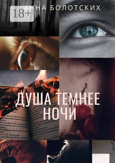 Душа темнее ночи. Возрождение