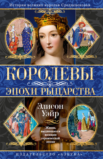 Королевы эпохи рыцарства
