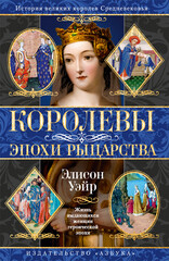 Короли и королевы. Тайные истории
