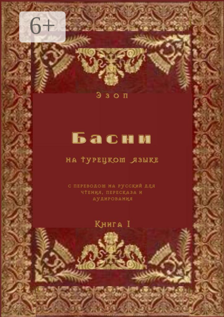 Басни на турецком языке с переводом на русский для чтения, пересказа и аудирования. Книга 1