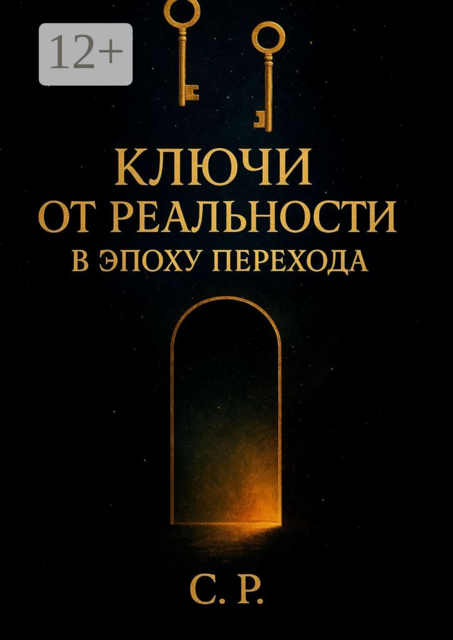 Ключи от реальности в эпоху перехода, С.Р.