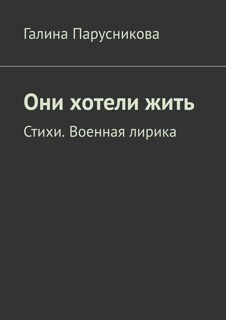 Они хотели жить
