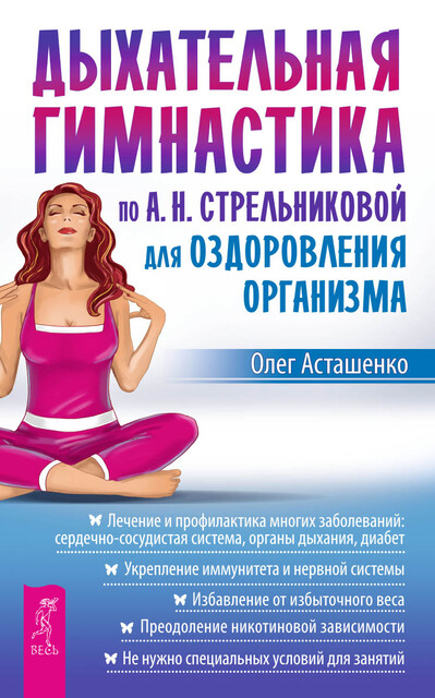 Дыхательная гимнастика по А.Н. Стрельниковой для оздоровления организма