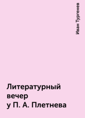 Литературные и житейские воспоминания