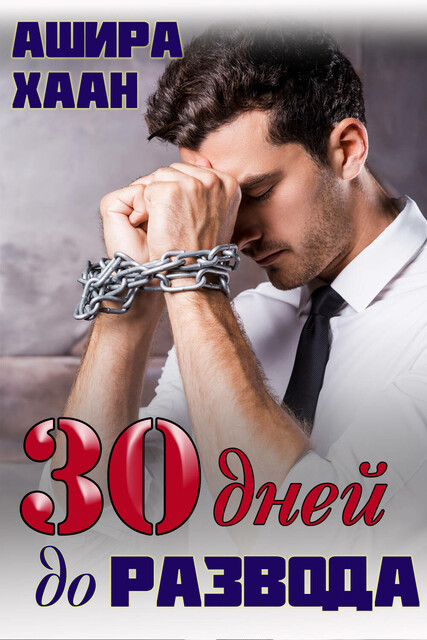 Тридцать дней до развода