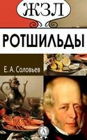 Ротшильды: Их жизнь и капиталистическая деятельность