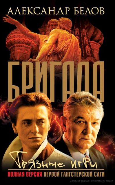 Бригада. Книга 7. Грязные игры