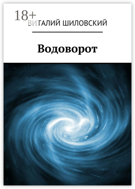 Водоворот